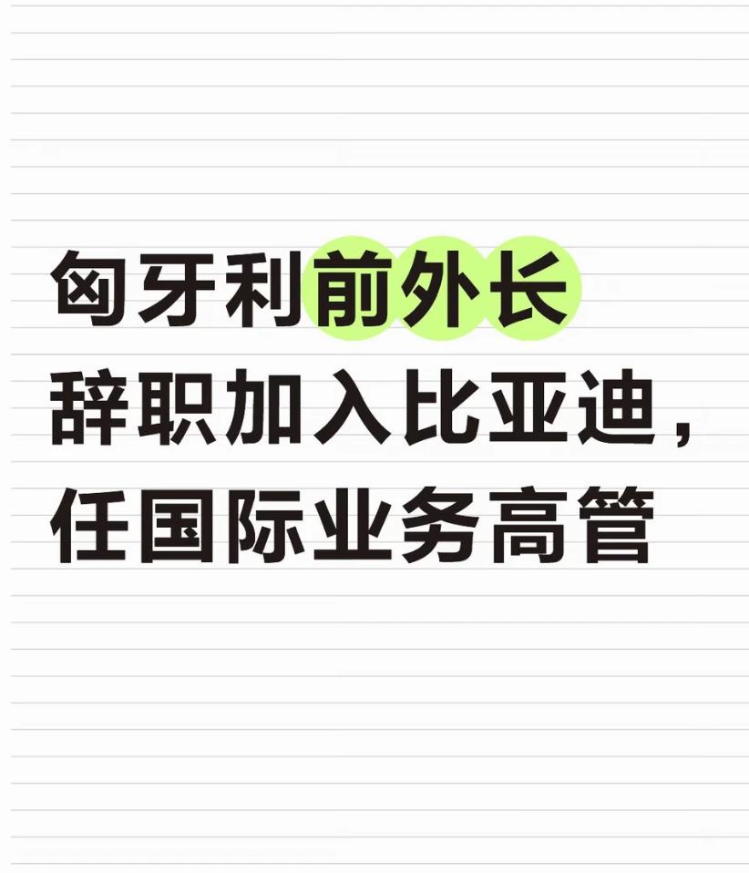匈牙利前外长辞掉国会议员，跑去给比亚迪打工了
谁能想到匈牙利前外长直接放弃议员身