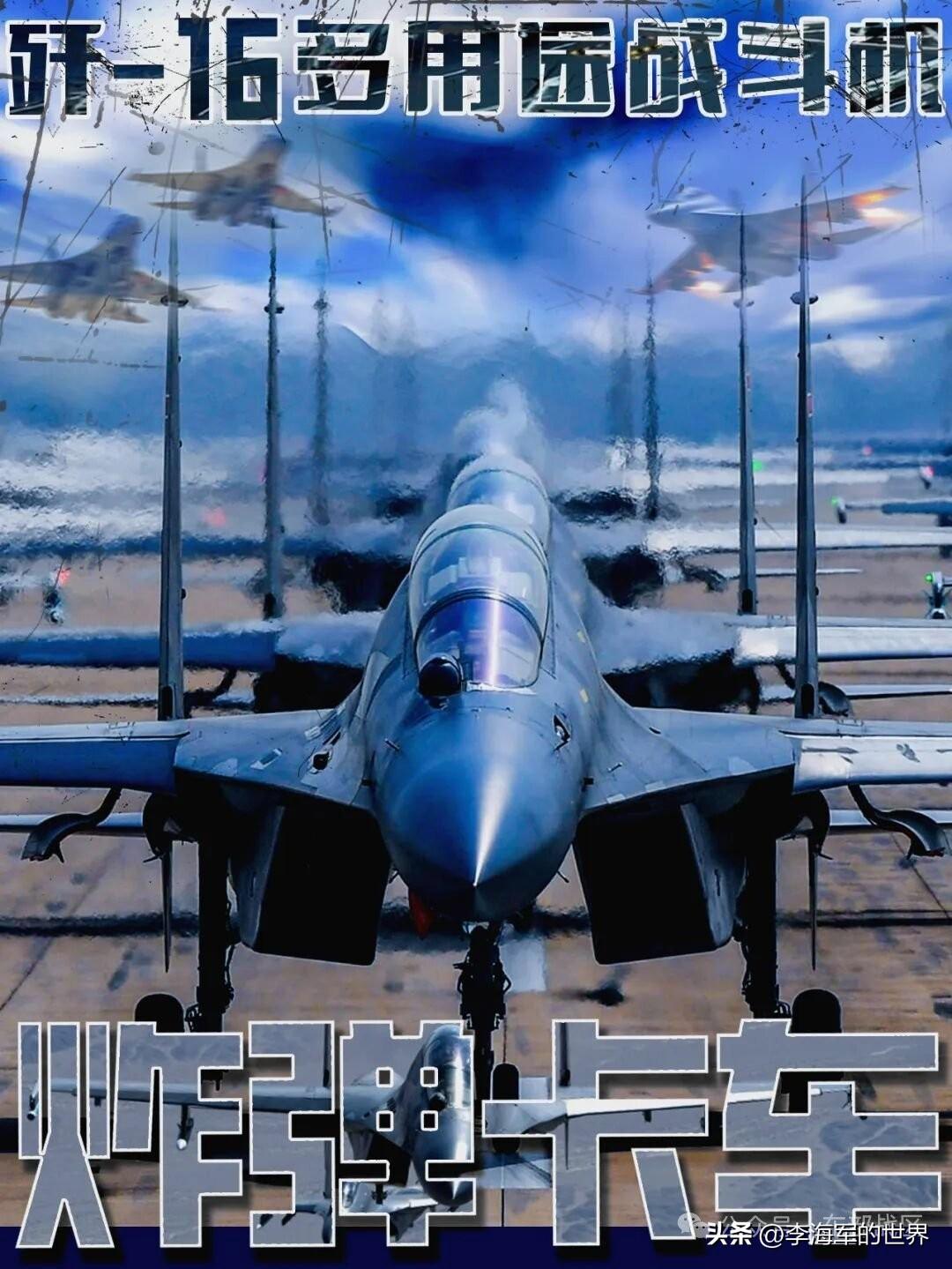 一看就知道又在吹J16！

说什么J16是“全能战神”.“炸弹卡车”！

有句话