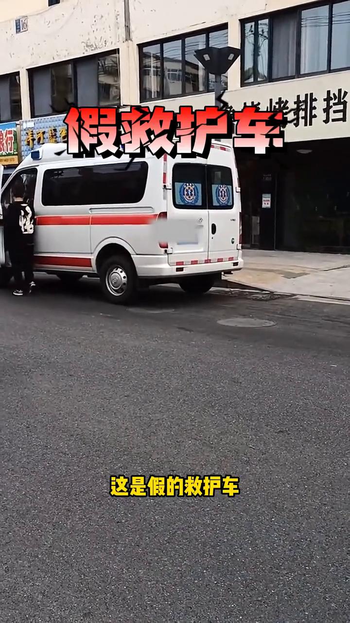你知道怎么辨别真假救护车吗？
为什么最近路边出现了很多来路不明的救护车，甚至连荒