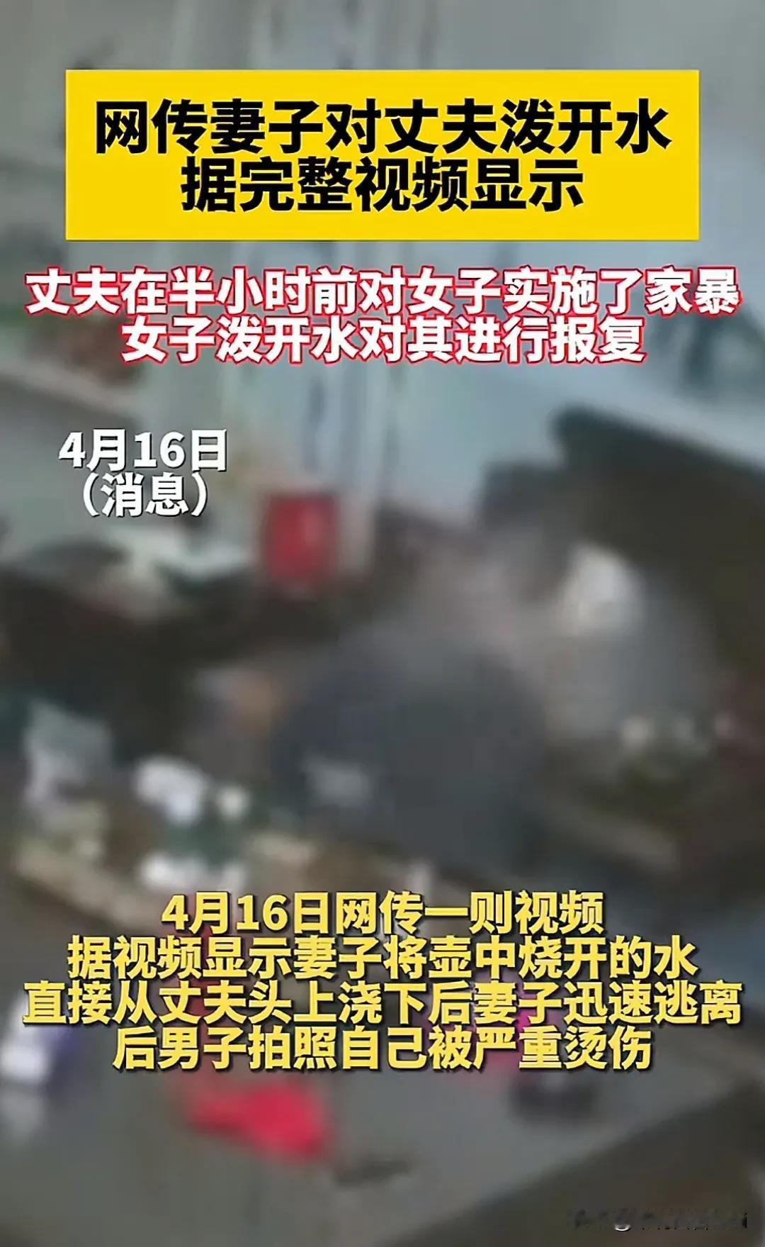 这个妻子应该是忍无可忍了吧！竟狠心到把沸腾的开水泼向丈夫。

在众人的指责下，大