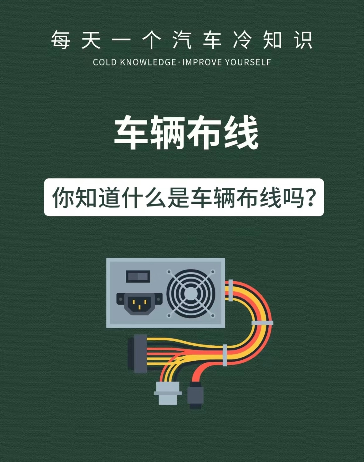 🚗汽车也有神经系统，它安排着车身的各种活动，普通没有它那就完全是一堆废铁但它看
