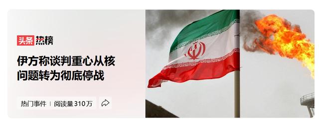 就在昨天，伊朗外交方面表态，称谈判的重点已经从核问题转向了彻底停战。伊朗希望保障