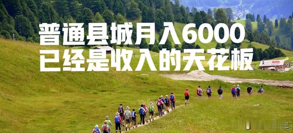 哪有那么多高薪，绝大多数人的收入，远比大家想象的要普通。
        国家统