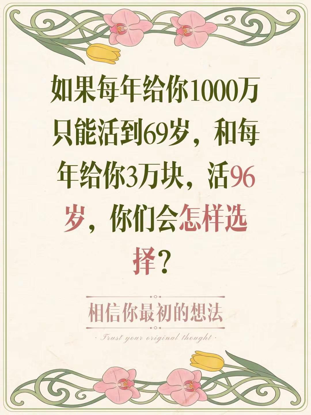 如果每年给你1000万只能活到69岁，和每年给你3万块，活96岁，你们会怎样选择