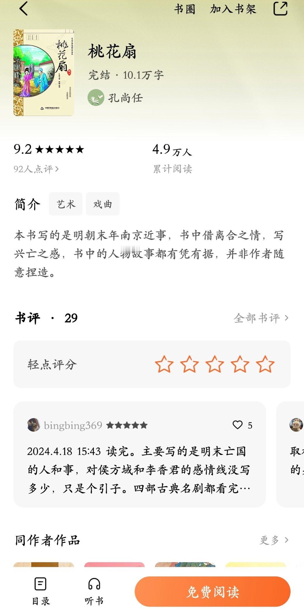 甚至还在番茄上找到了真·悼明作，桃花扇[笑cry] ​​​