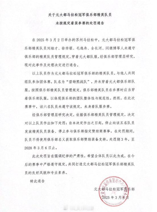 关于元大都马拉松冠军俱乐部精英队员未按规定着装参赛的处罚通告。看来起草得很匆忙。