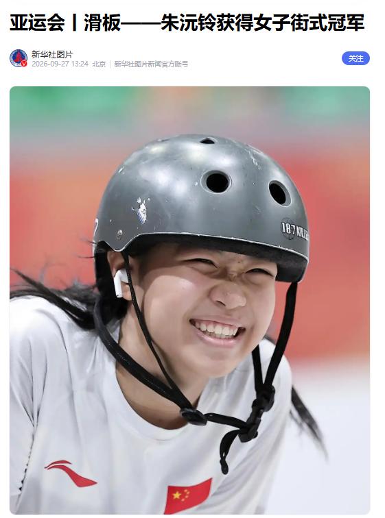 羡慕啊，我也想生一个这样的女儿！怎么办！

本届亚运会堪称少年天才云集。本以为1
