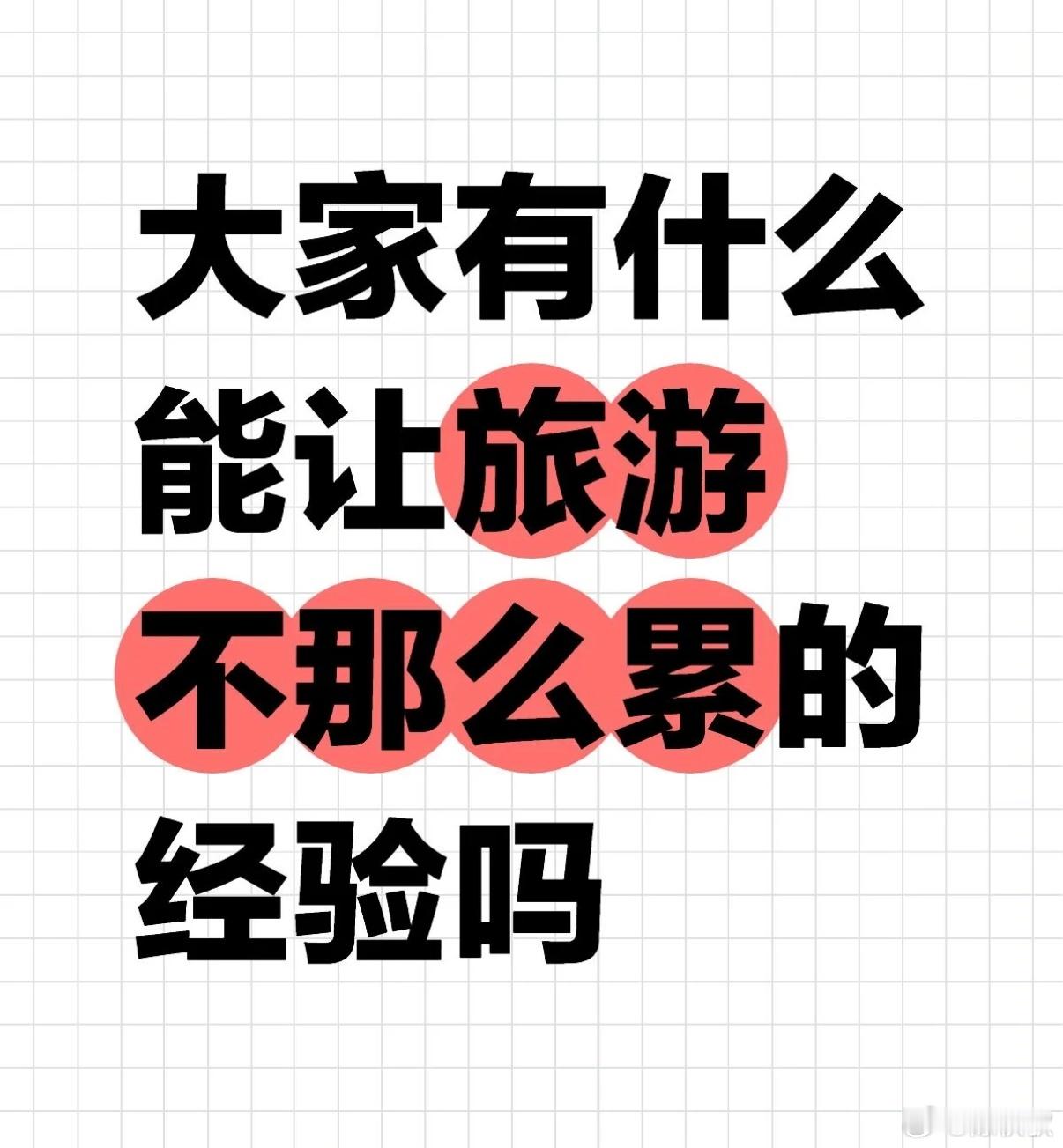 找到了旅游不累且舒服的办法学到了，收藏起来，下次旅游也这么做！ ​​​