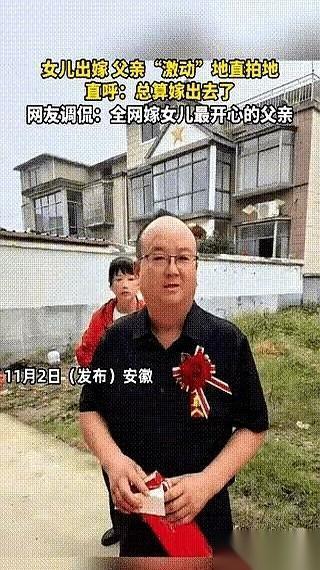 安徽那个嫁女儿的爸爸，一屁股坐在了地上。
嘴里念叨着，总算嫁出去了，放心了。
多