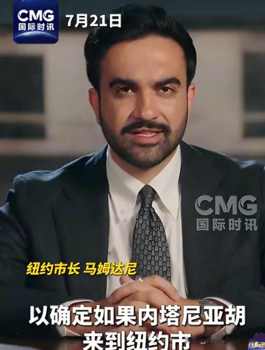 纽约市长马姆达尼最近火了，他多次声称要在内塔尼亚胡去纽约参加联合国会议的时候逮捕