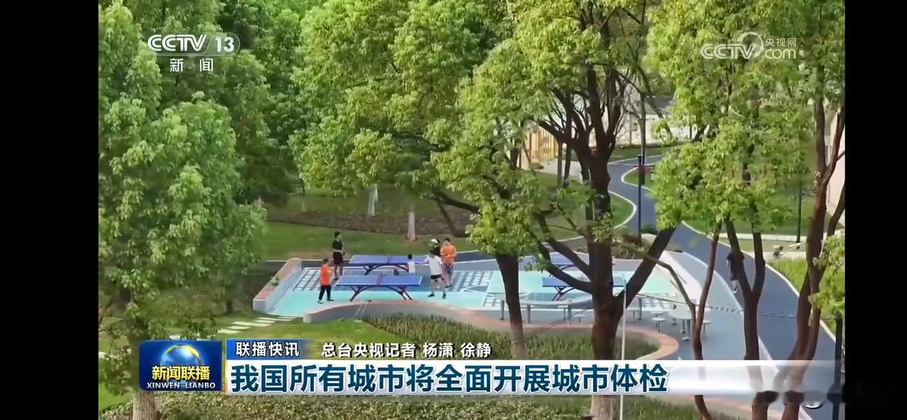 我国所有城市将全面开展城市体检，无体检不更新。