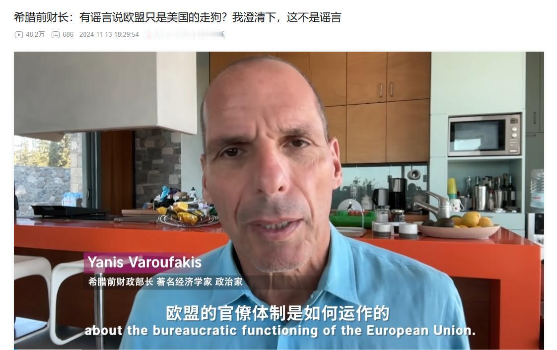 希腊前财长：有中国谣言说欧盟是美国的狗，我澄清一下，不是谣言

“有谣言说欧盟是