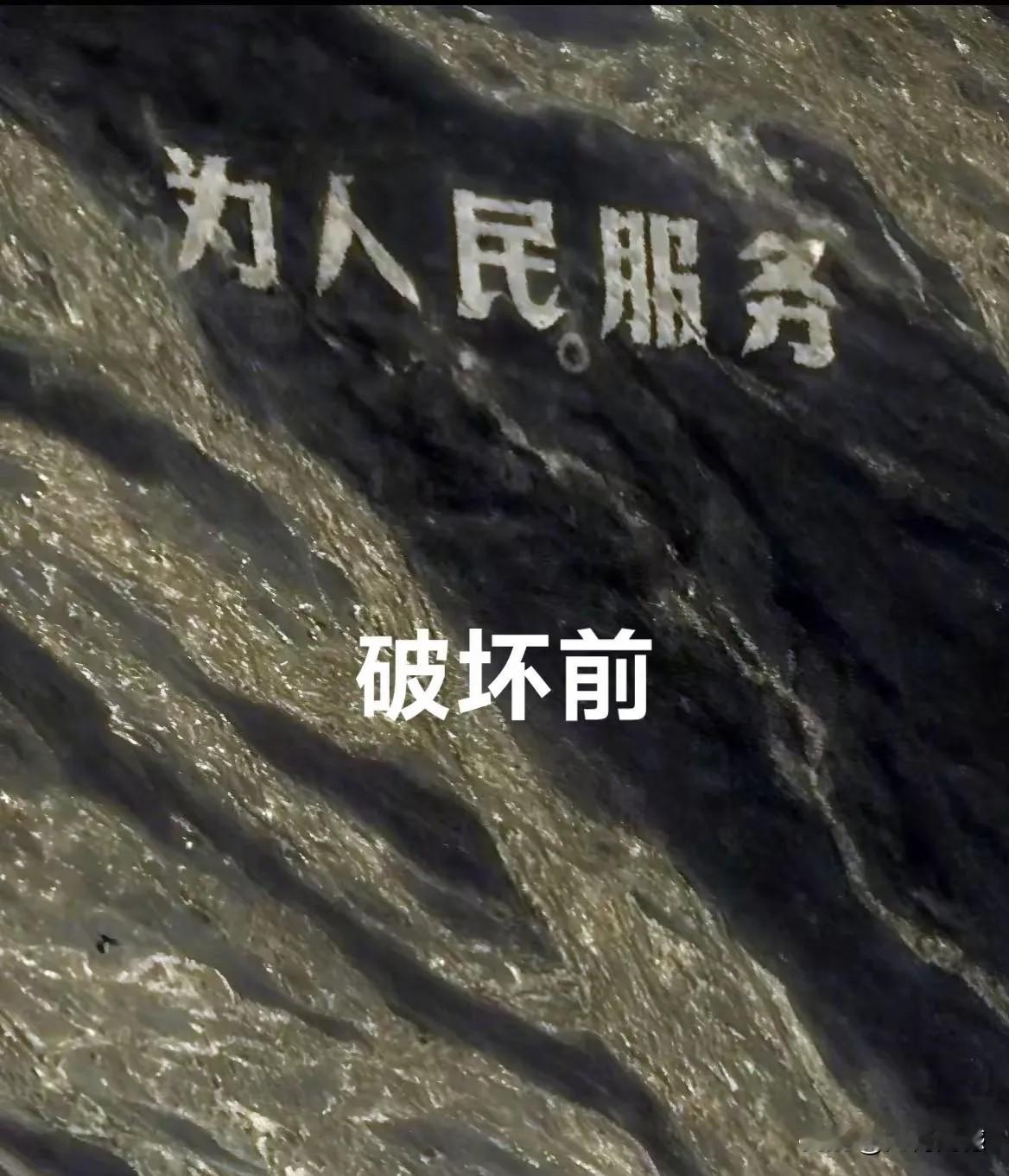 破坏这些文字的人，都是一些居心叵测的坏人，应该对这些坏人依法进行严惩，他们为什么