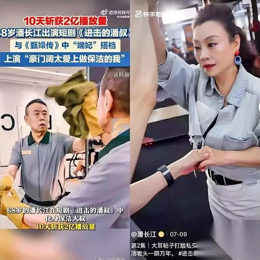 68岁潘长江，比刘晓庆更疯！

短剧首秀10天2亿播放。

别人嫌掉价，他偏把“