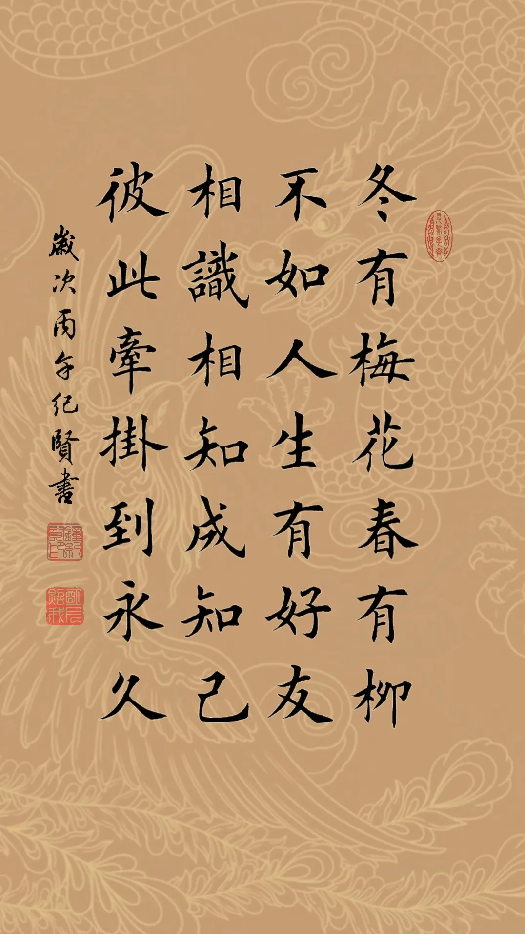 冬有梅花春有柳，不如人生有好友. 相识相知成知己，彼此牵挂到永久。