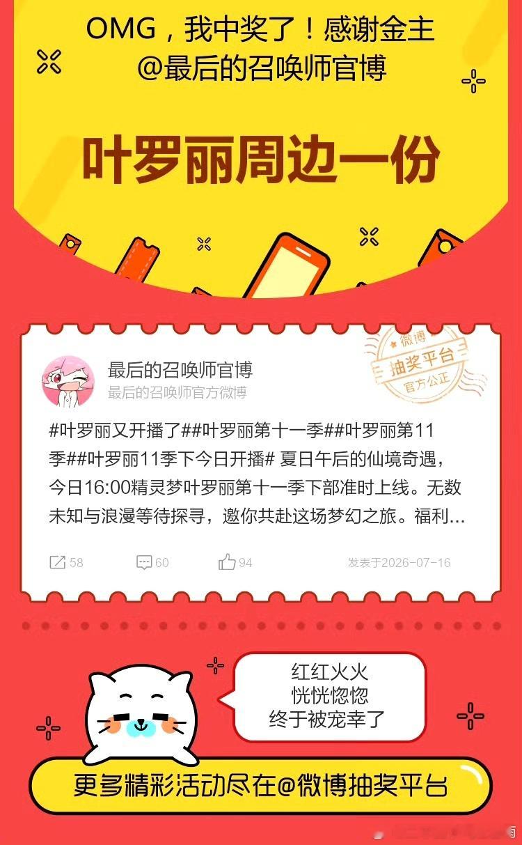 叶罗丽官方 叶罗丽11季下开播礼抽到啦！应该是线下打卡礼的那些吧，希望是手幅和拍