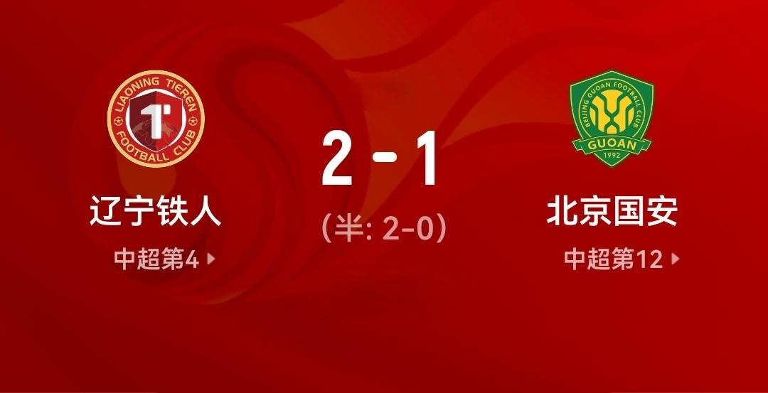 辽宁铁人渐入佳境，北京国安后防成隐患。
4月4日中超第四轮，辽宁铁人主场迎战北京