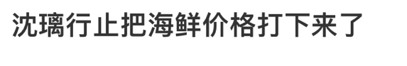沈璃行止把海鲜价格打下来了普通观众：沈璃战死东海QAQ[苦涩]行止冰封东海[悲伤