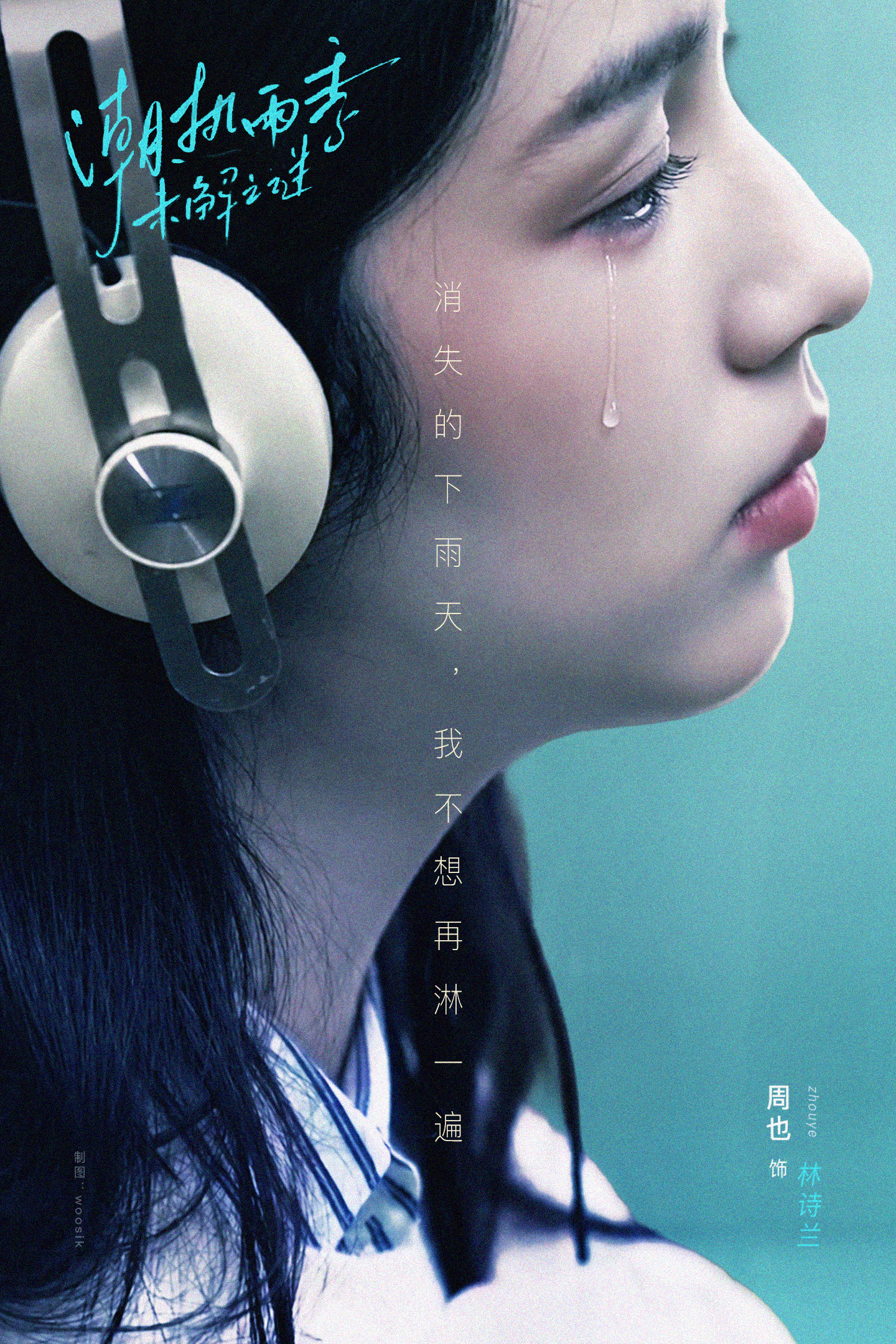 周也林诗兰周也林诗兰 /周也潮热雨季未解之谜