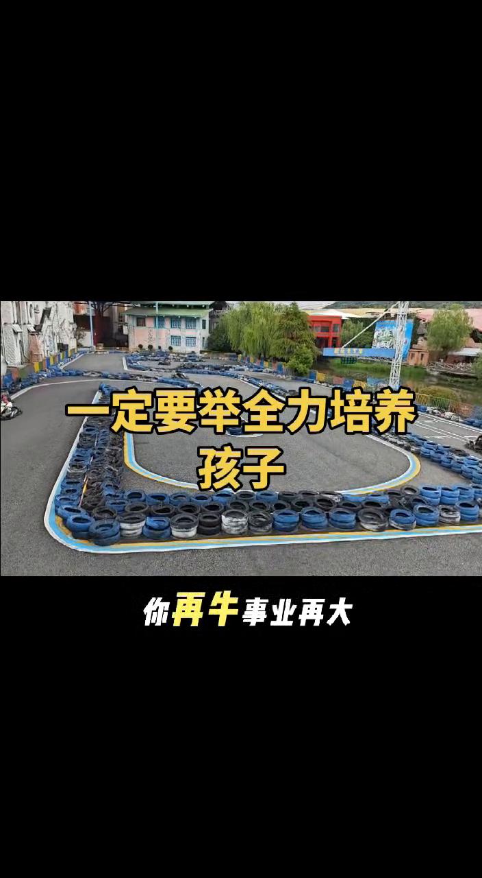 你再牛，事业再大，钱赚的再多，只要子女比你混的差，你的人生就是失败了。反过来，你