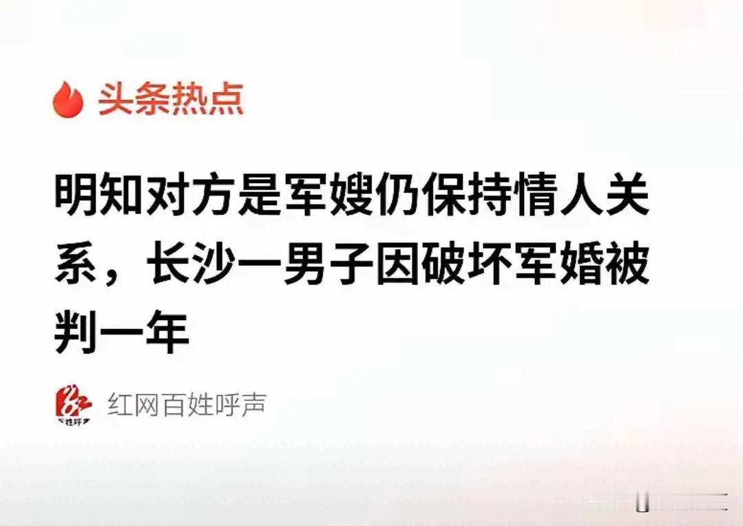 触碰红线必栽！长沙真实案例：明知对方是军嫂还纠缠，男子最终被判入狱一年。生活里很