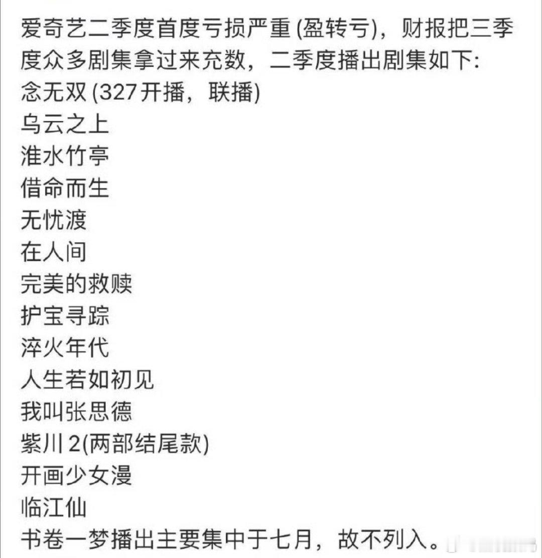爱奇艺第二季度净亏损1.337亿元我就奇怪了，这咋能亏损啊？开了会员里面还有广告