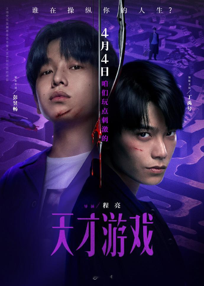 彭昱畅和丁禹兮的压箱底老电影《天才游戏》4月4号上映。 
