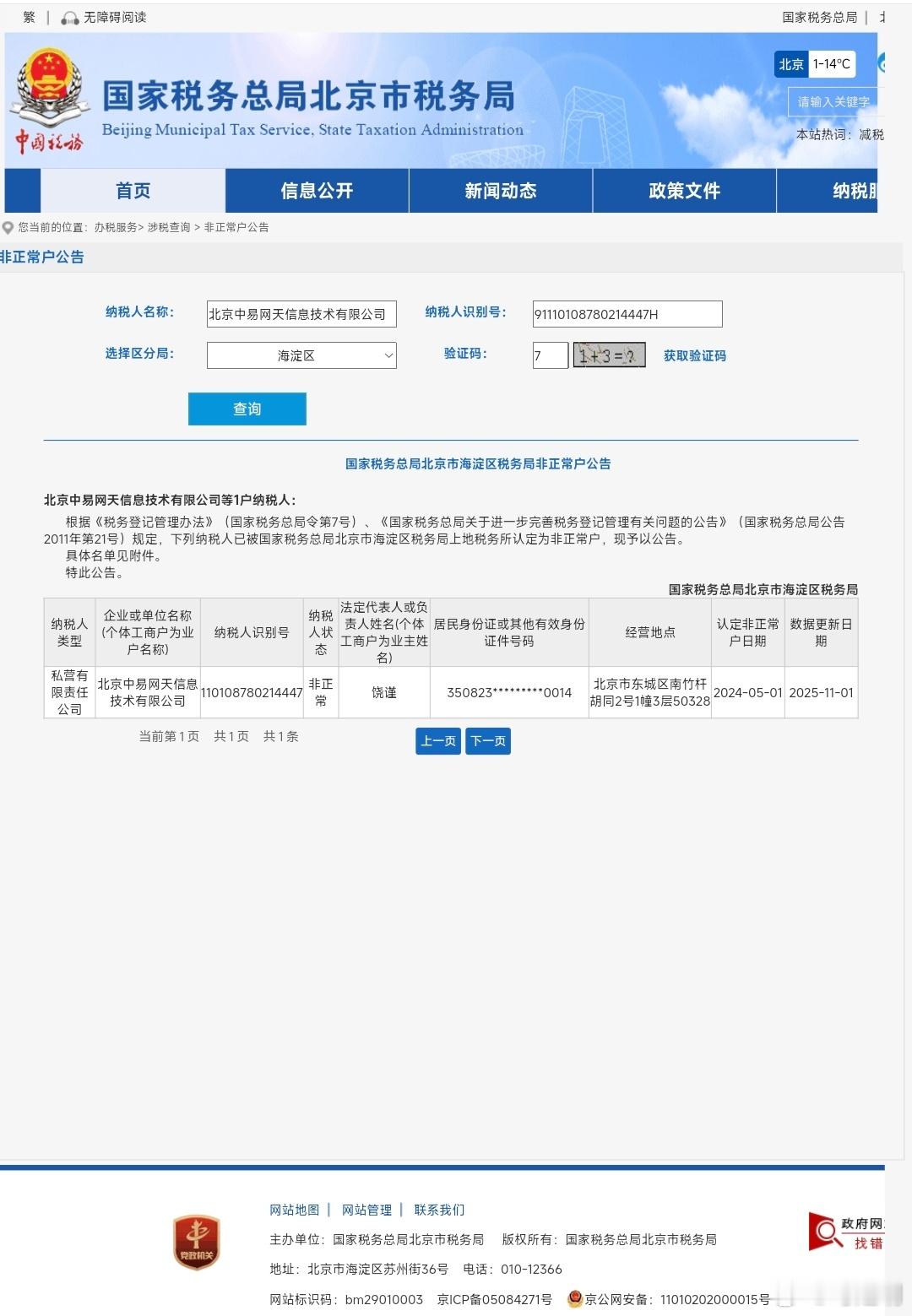 下午有人问，饶谨的北京中易网天信息技术有限公司因税务违法，被列入税务非正常户，现