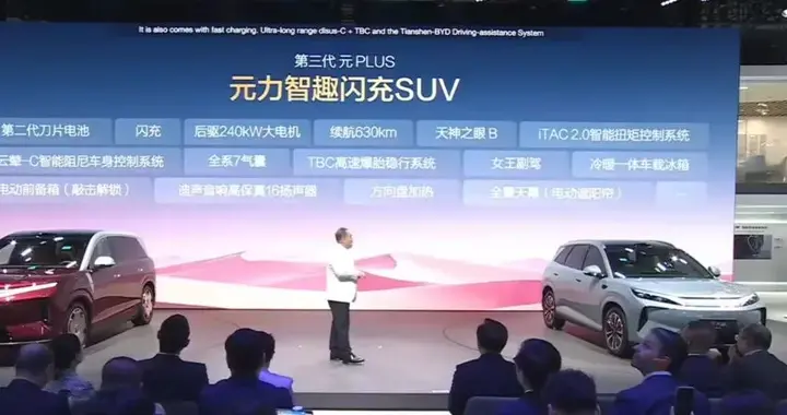 第三代元PLUS北京车展亮相，定位元力智趣闪充SUV