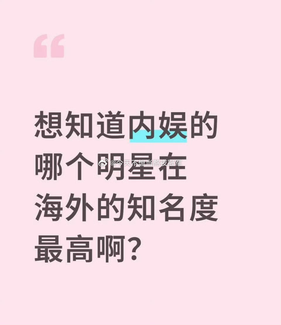 友友们来提名，内娱哪些明星在海外是真火？