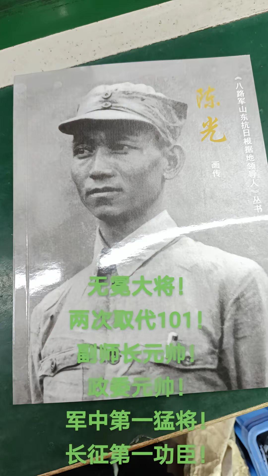中央文献出版社出版陈光画传历史故事