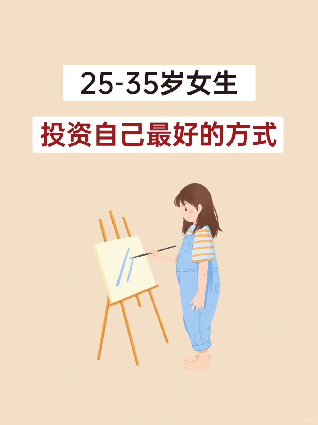 28岁之后才明白：女生最好的投资是自己