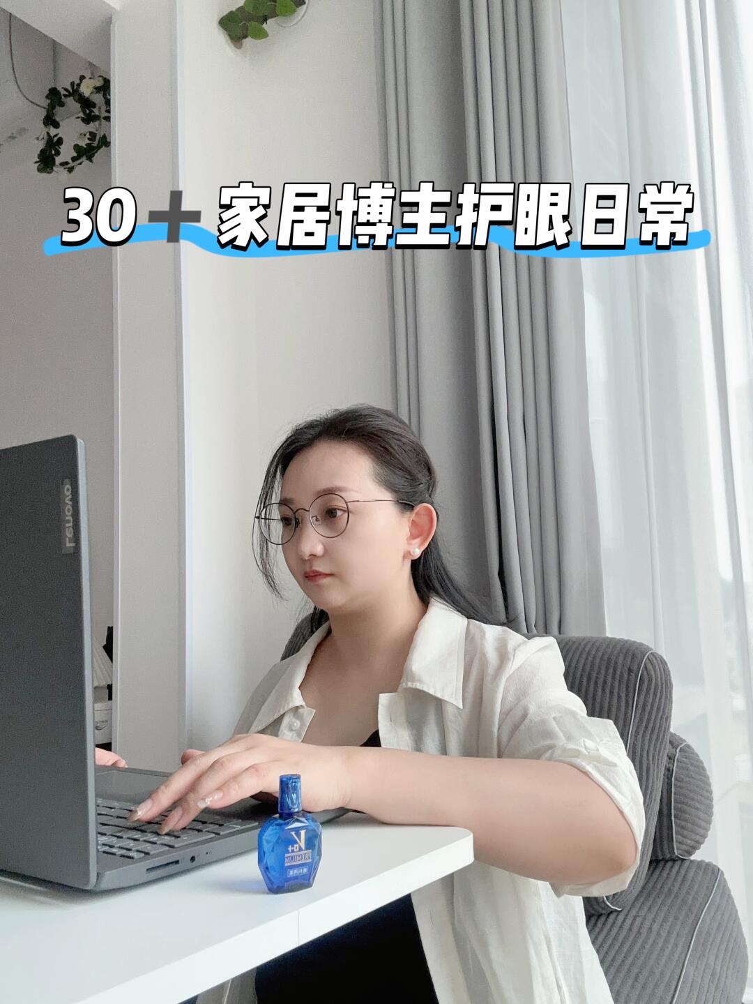 ✨30+家居博主的护眼日常来啦！✨