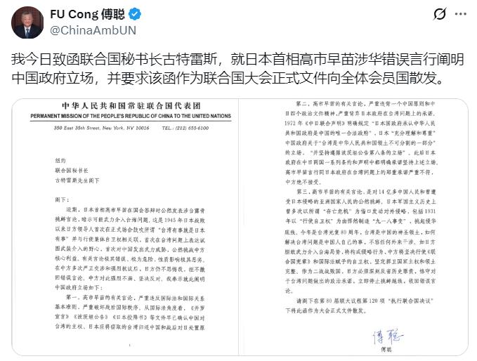 中国常驻联合国代表傅聪：我今日致函联合国秘书长古特雷斯，就日本首相高市早苗涉华错