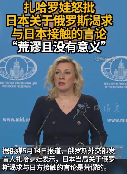 丝毫不留情面！俄官方硬核打脸日本荒唐说辞。就在5月14日，扎哈罗娃对外作出明确表