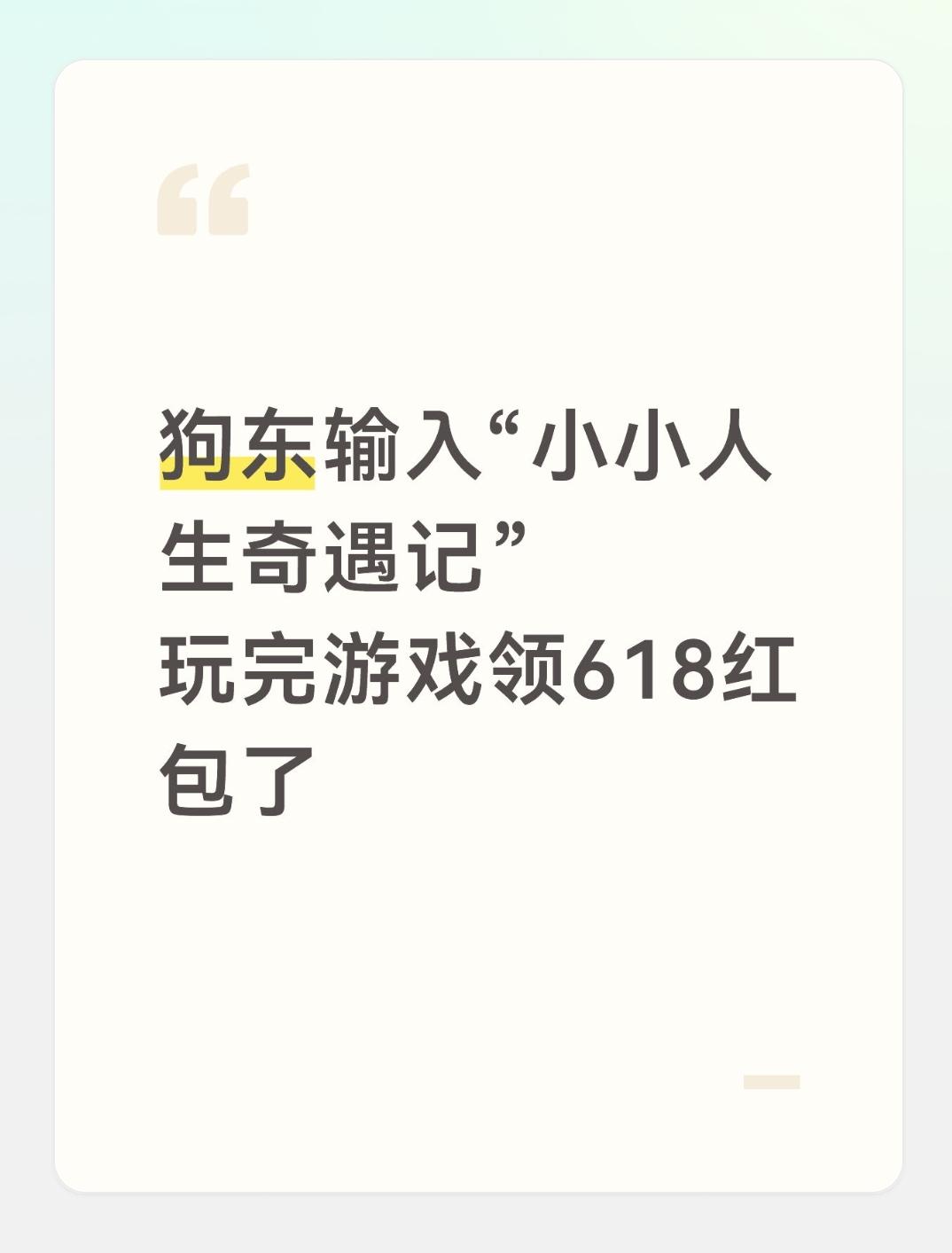 狗东输入“小小人生奇遇记”
玩完游戏领618红包了