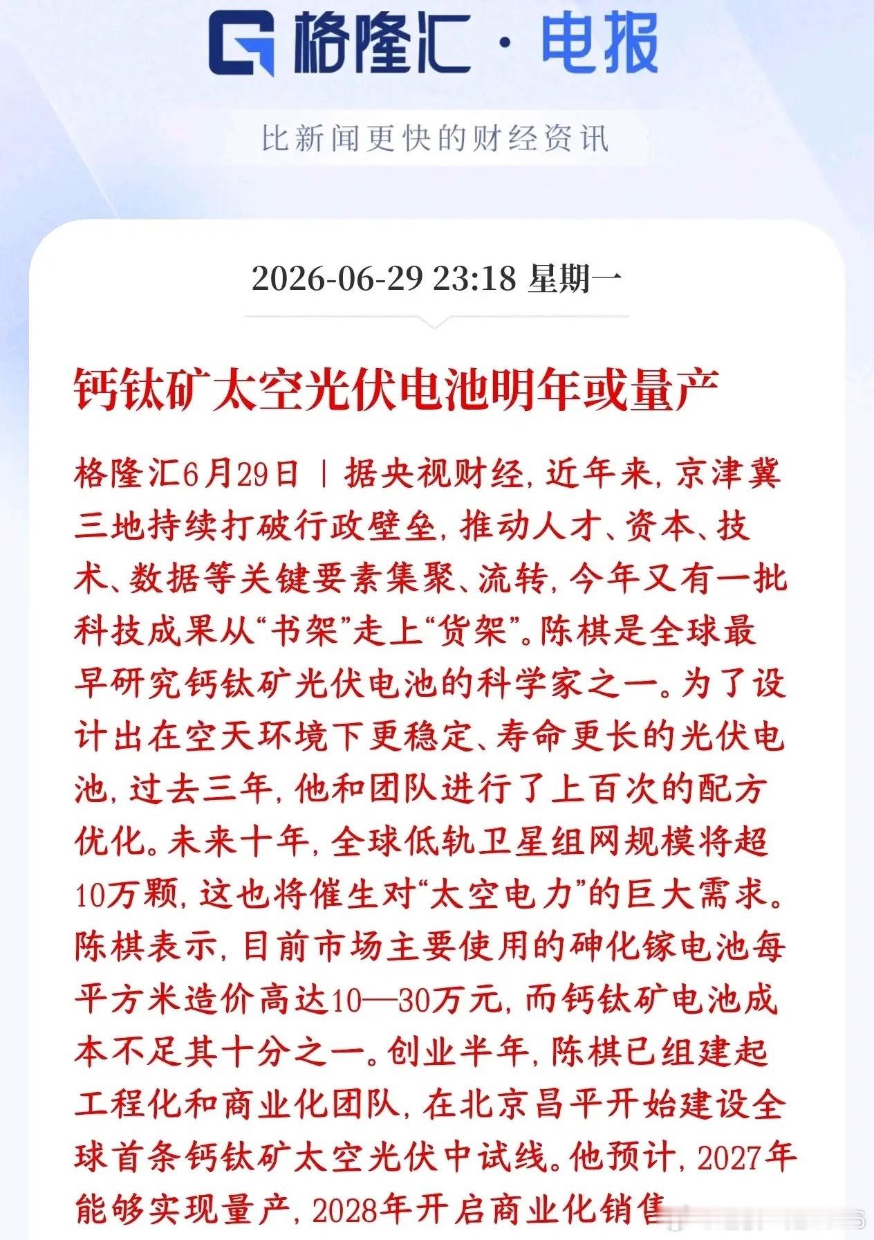 太空光伏再迎重磅利好，这是新能源新赛道，明年将启动商用传统卫星主流用砷化镓电池，