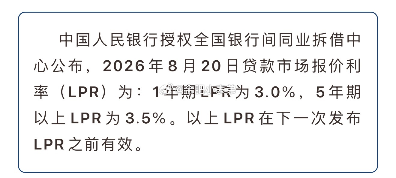 房贷利率十五个月未变8月20日最新LPR报价出炉，5年期以上LPR继续维持不变，