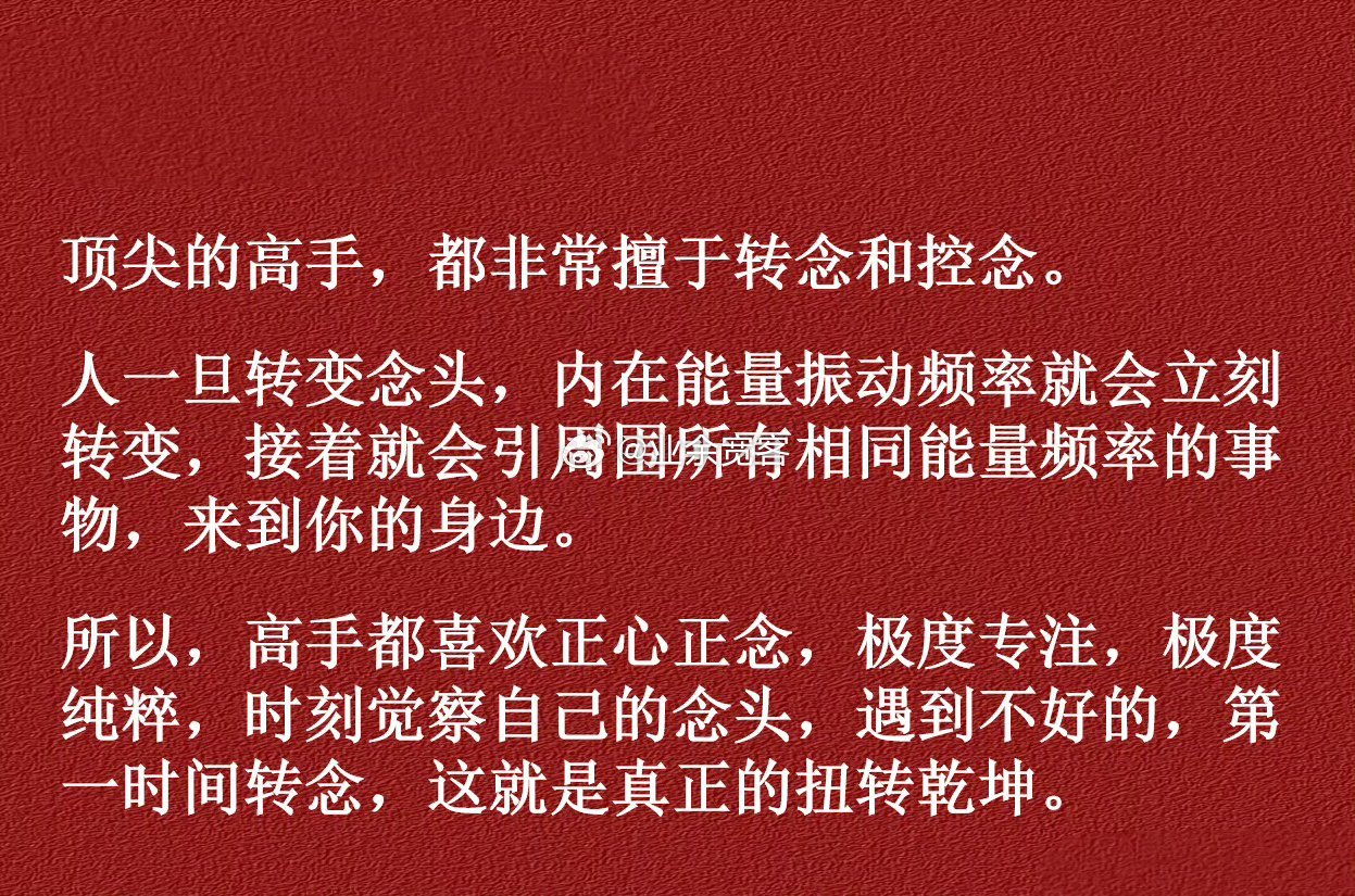 顶尖的高手，都非常擅于转念和控念。 ​​​