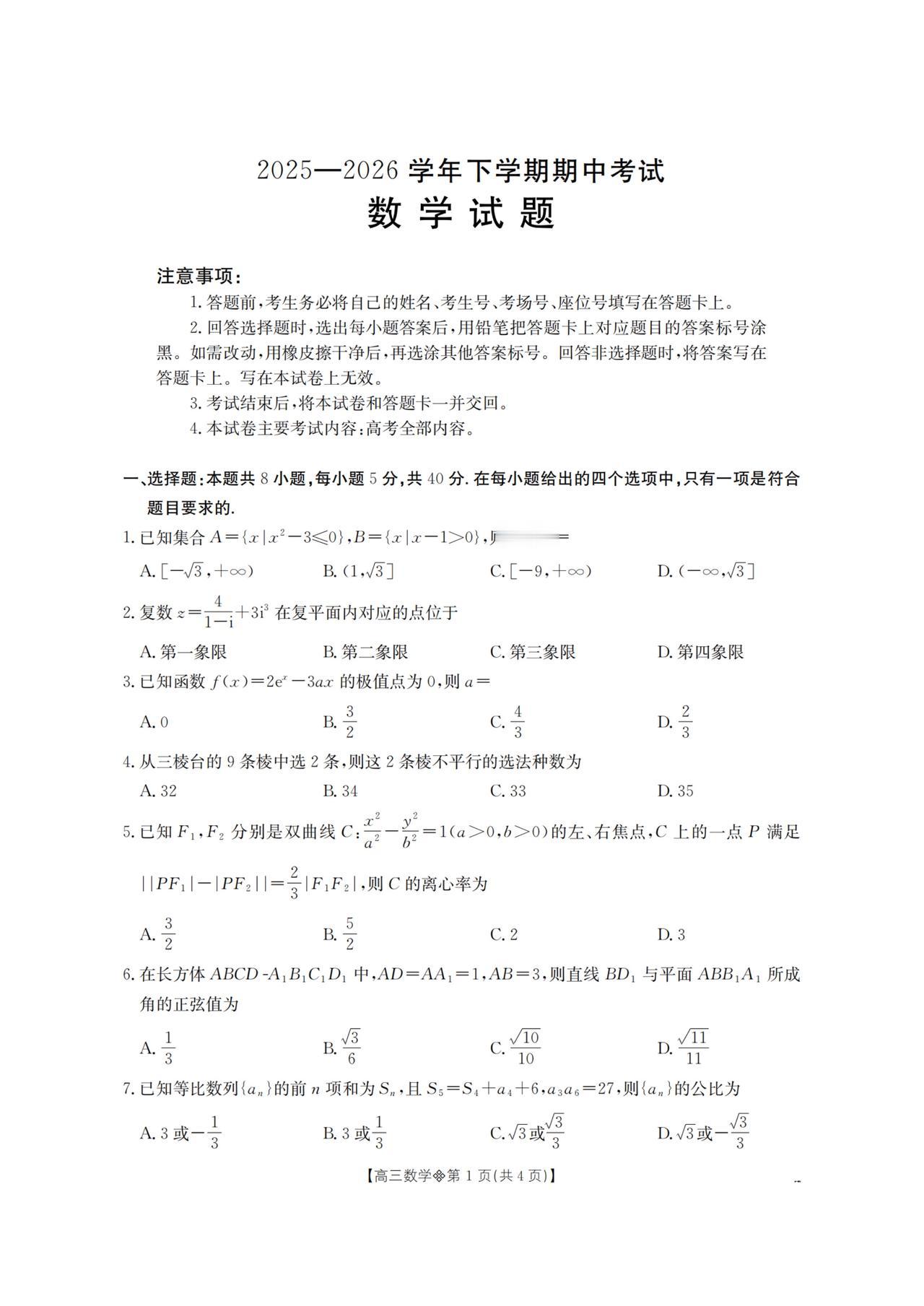 辽宁省葫芦岛市2026届高三5月期中考试数学试题及答案
