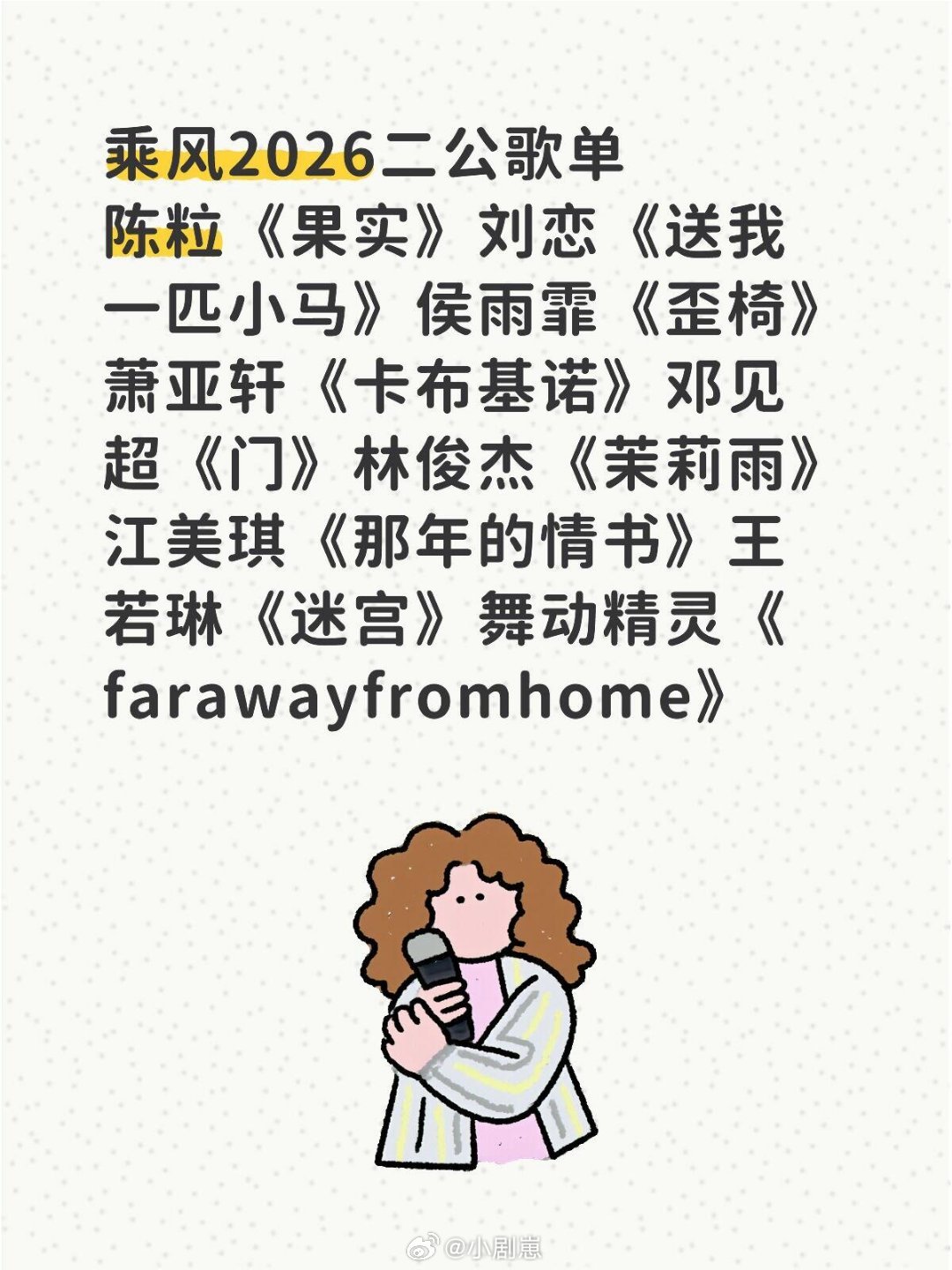乘风破浪的姐姐乘风二公歌单乘风2026二公歌单陈粒《果实》刘恋《送我一匹小马》侯