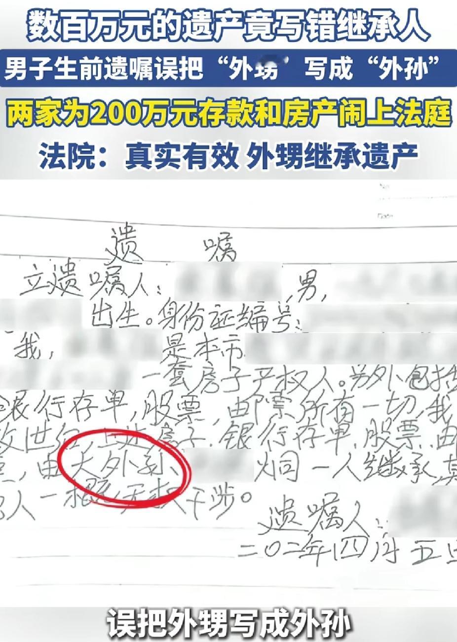 舅舅遗嘱把“外甥”写成“外孙”，200万房产差点泡汤！法院判决让网友点赞

一张
