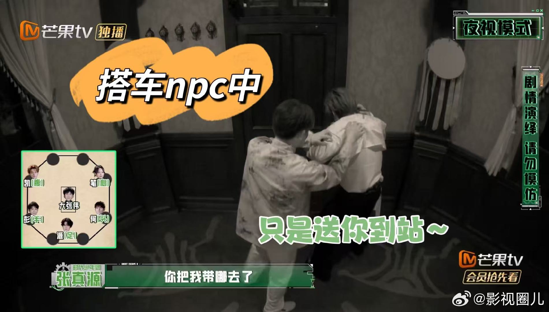 张真源张真源也是搭上npc的车了密室大逃脱密逃奇遇记，张真源还未动身前往鼓位，n