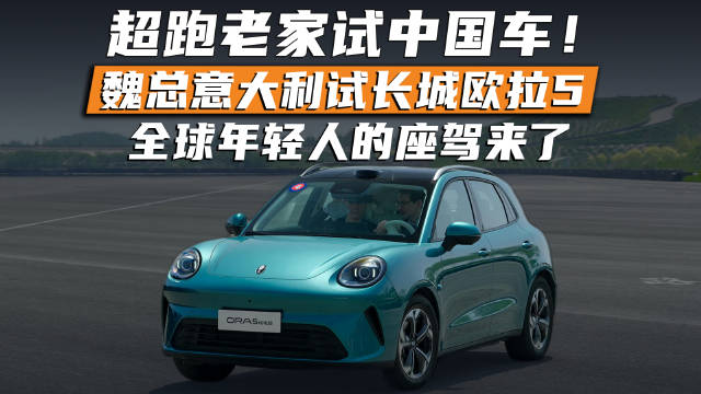 魏总在欧洲街道亲测长城欧拉5提到，“这台车是在欧洲研发中心专家的指导下进行了适应性开发”，车辆灵活好