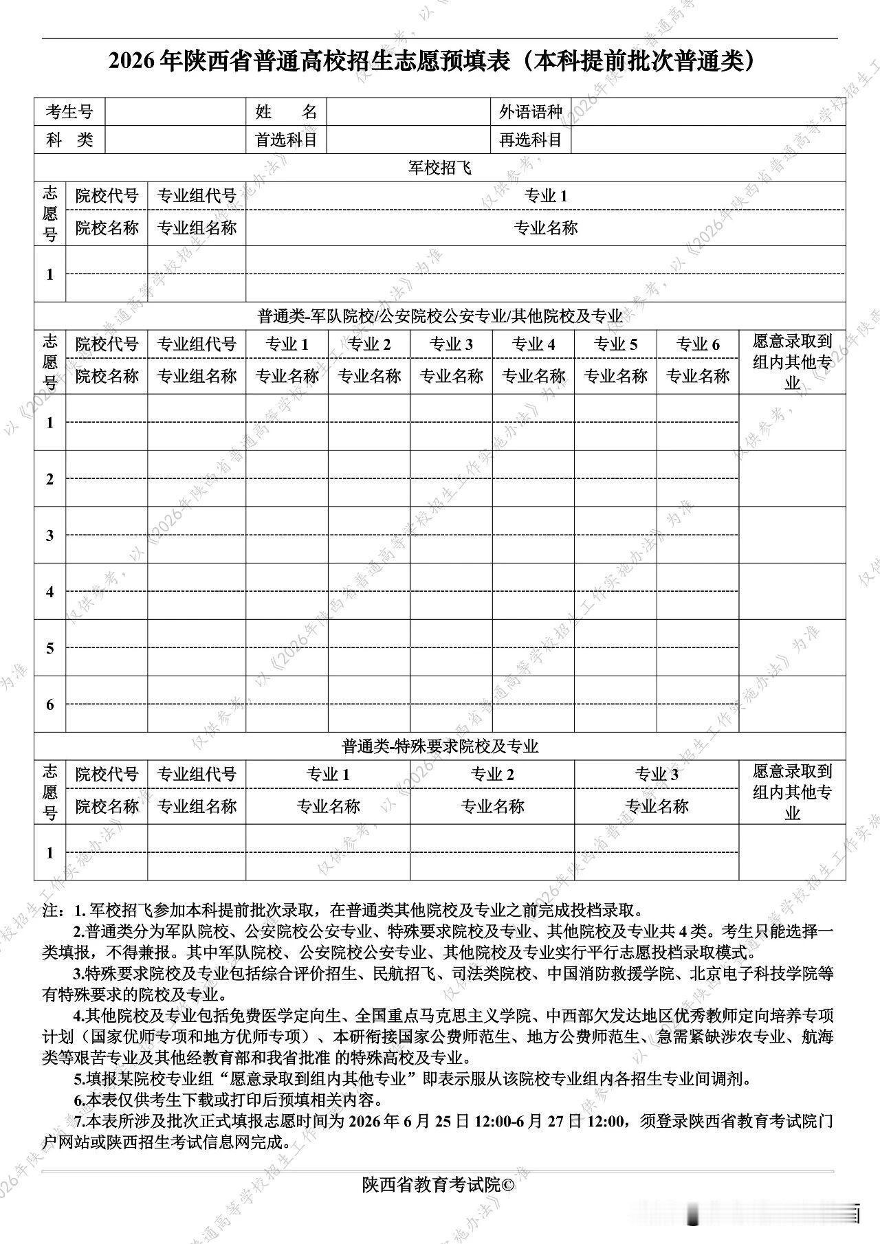 陕西2026年高考志愿填报样表