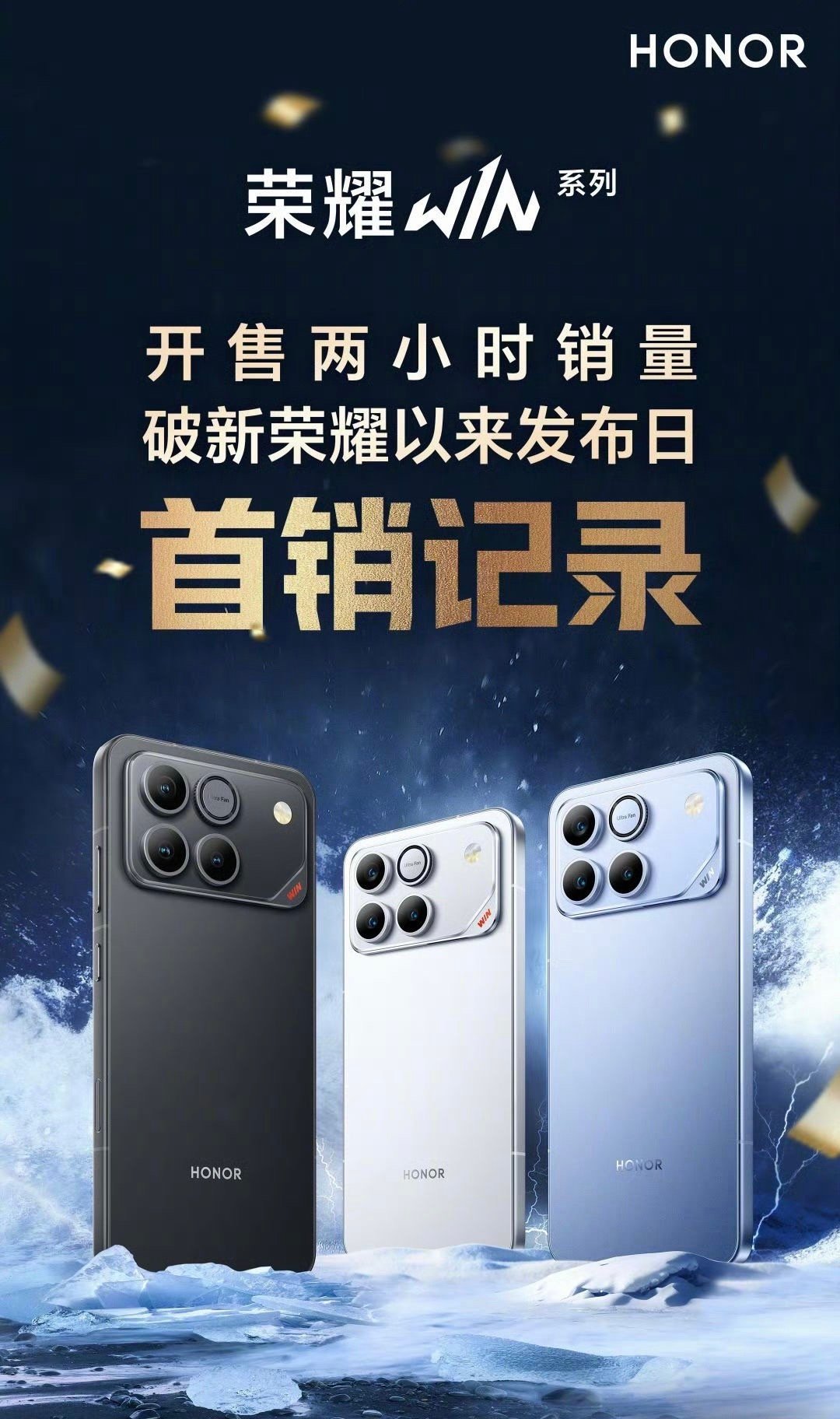 荣耀WIN 系列 首销战报：开售两小时销量破新荣耀以来发布日首销记录，荣耀打了个