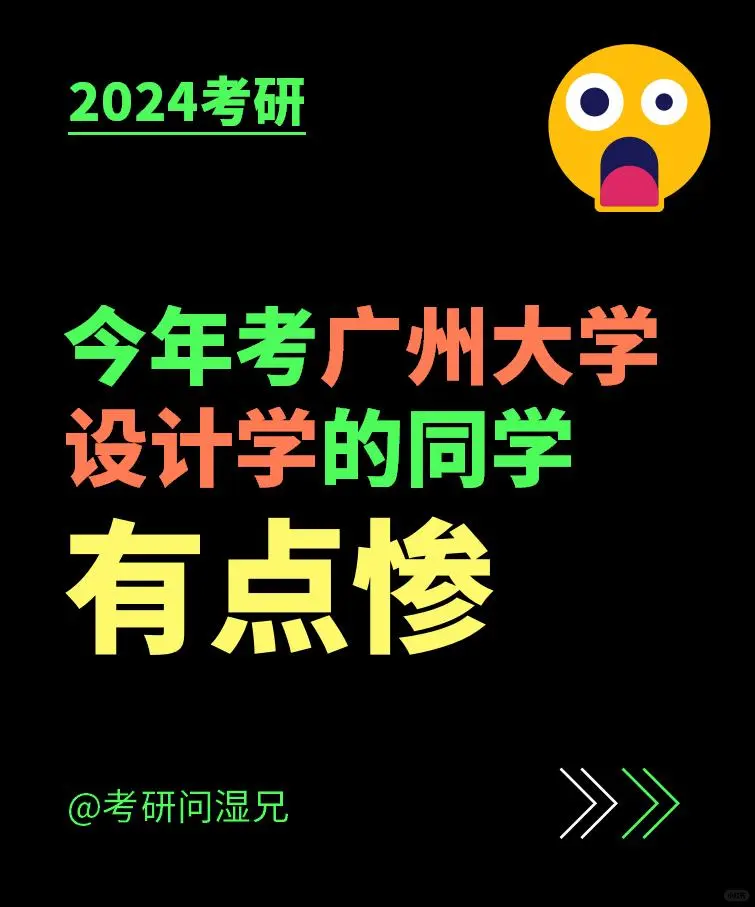 今年考广州大学的同学有点惨。。。。