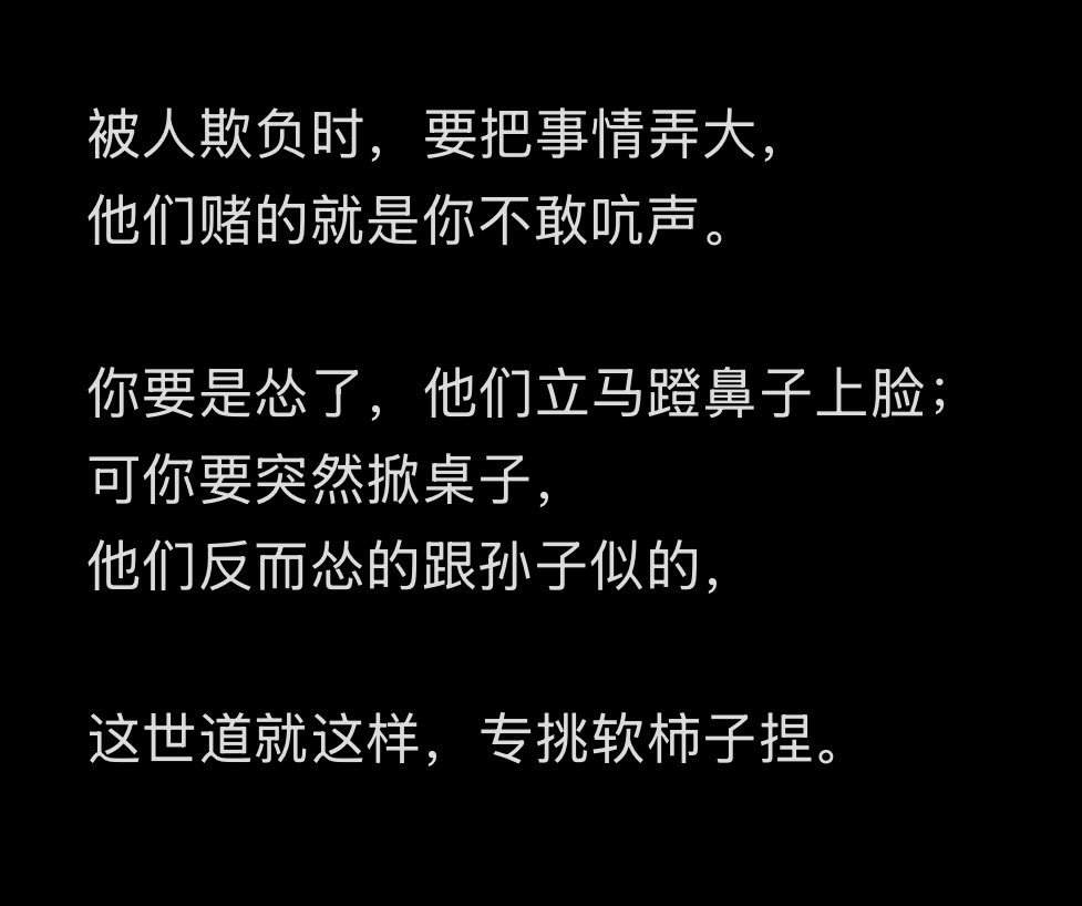 “世道就是这样 专挑软柿子捏” ​​​