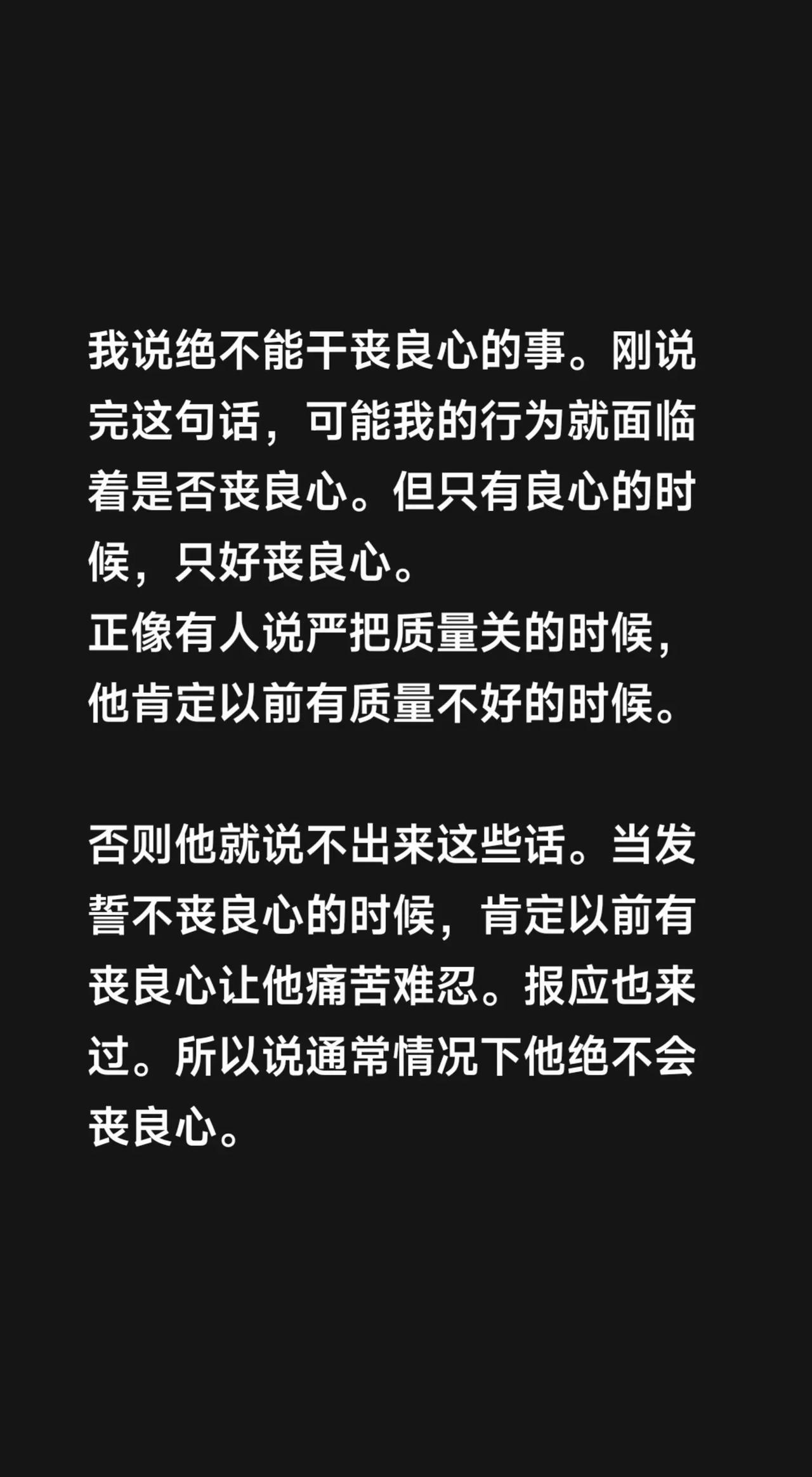 我说绝不能干丧良心的事。刚说完这句话，可能我的行为就面临着是否丧良心。但只有良心