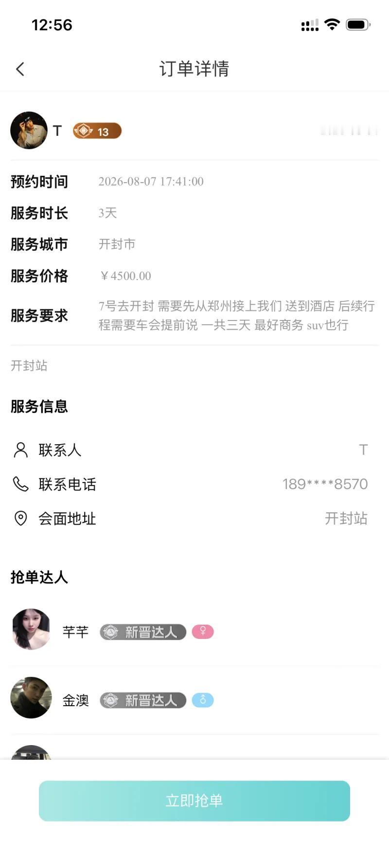 地陪行业火了？
这是一张出行服务平台的订单详情截图，订单创建时间为2026年8月